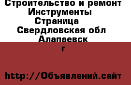 Строительство и ремонт Инструменты - Страница 4 . Свердловская обл.,Алапаевск г.